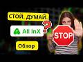 Обзор All InX 2026: реальные риски и тревожные сигналы