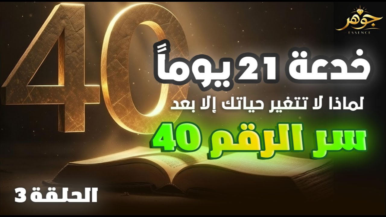خدعة الـ 21 يوماً: لماذا لا تتغير حياتك إلا بعد الأربعين؟ (سر الرقم 40) 🔄