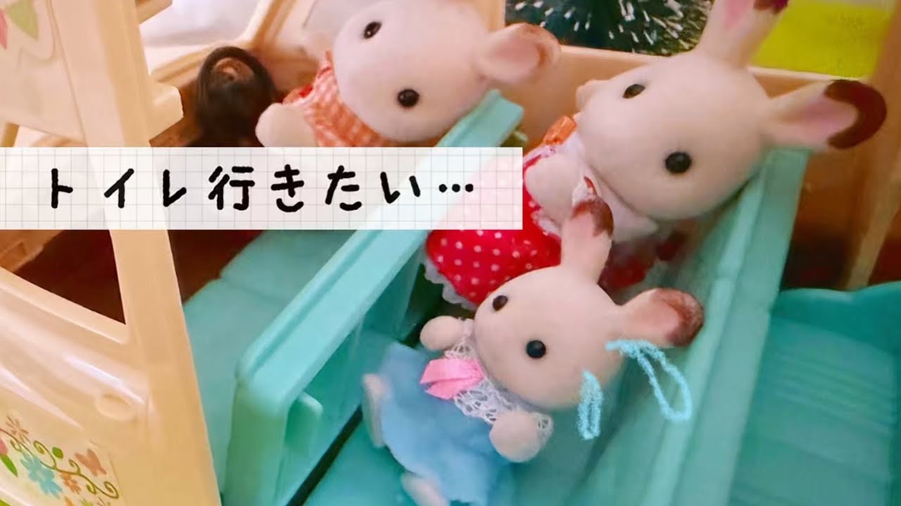 【シルバニアファミリー 】車でトイレに行きたくなっちゃった❗️間に合う⁉️トイレトレーニング 赤ちゃん大ピンチ