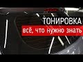 Тонировка — всё, что нужно знать про тонирование стекол автомобиля