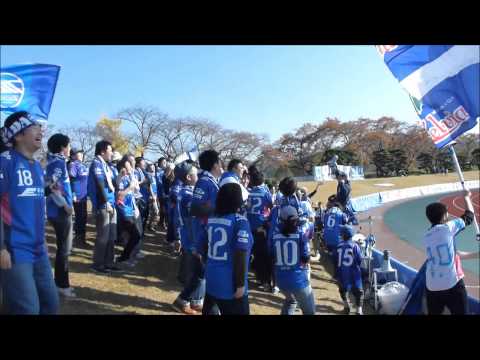 FC町田ゼルビア　2013/11/17　チャント「町田のため」で盛り上がるサポーター