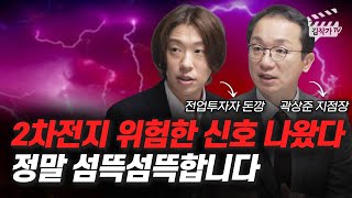 2차전지 위험한 신호 나왔다, 정말 섬뜩섬뜩합니다 (증시각도기 곽상준, 전업투자자 돈깡)