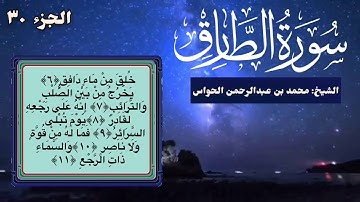 86 - سورة الطارق - الشيخ محمد بن عبدالرحمن الحواس