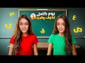 قضينا يوم كامل بحرف واحد يا تري شو هو