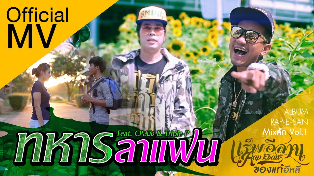 แร็พอีสาน - ทหารลาแฟน + PPP + CP Sming  [Official MV]