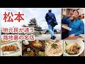 【松本 地元民が通う路地裏の名店】