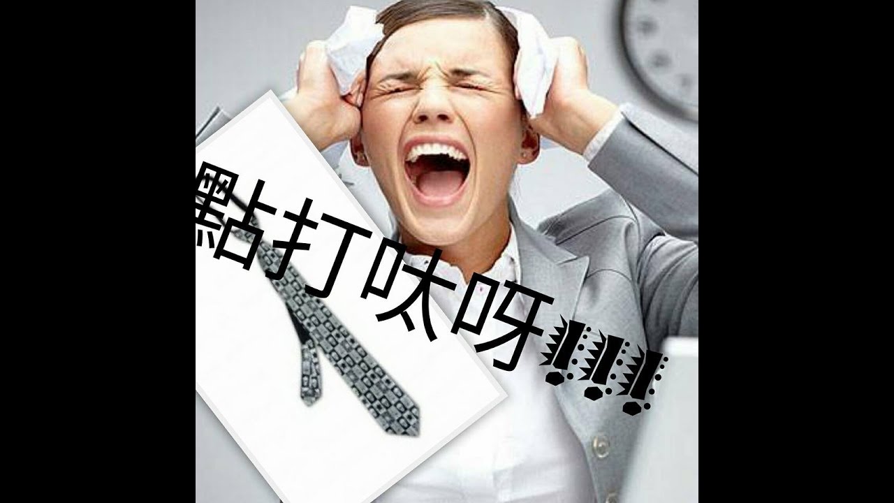 [生活小知識]點樣打呔呀!!! - YouTube