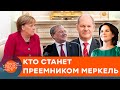 Конец эпохи Меркель. Кто станет следующим канцлером Германии и как это повлияет на Украину — ICTV