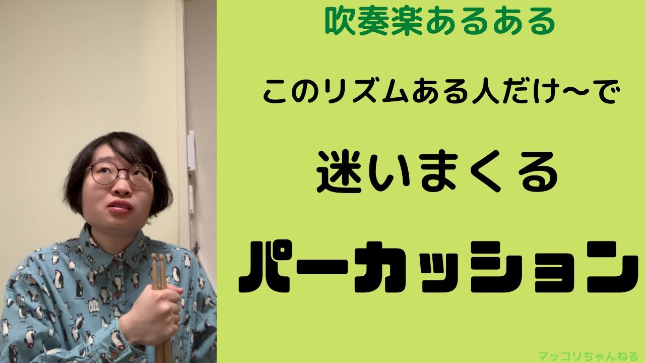 吹奏楽あるある その このリズムある人だけ で迷いまくるパーカッション Youtube