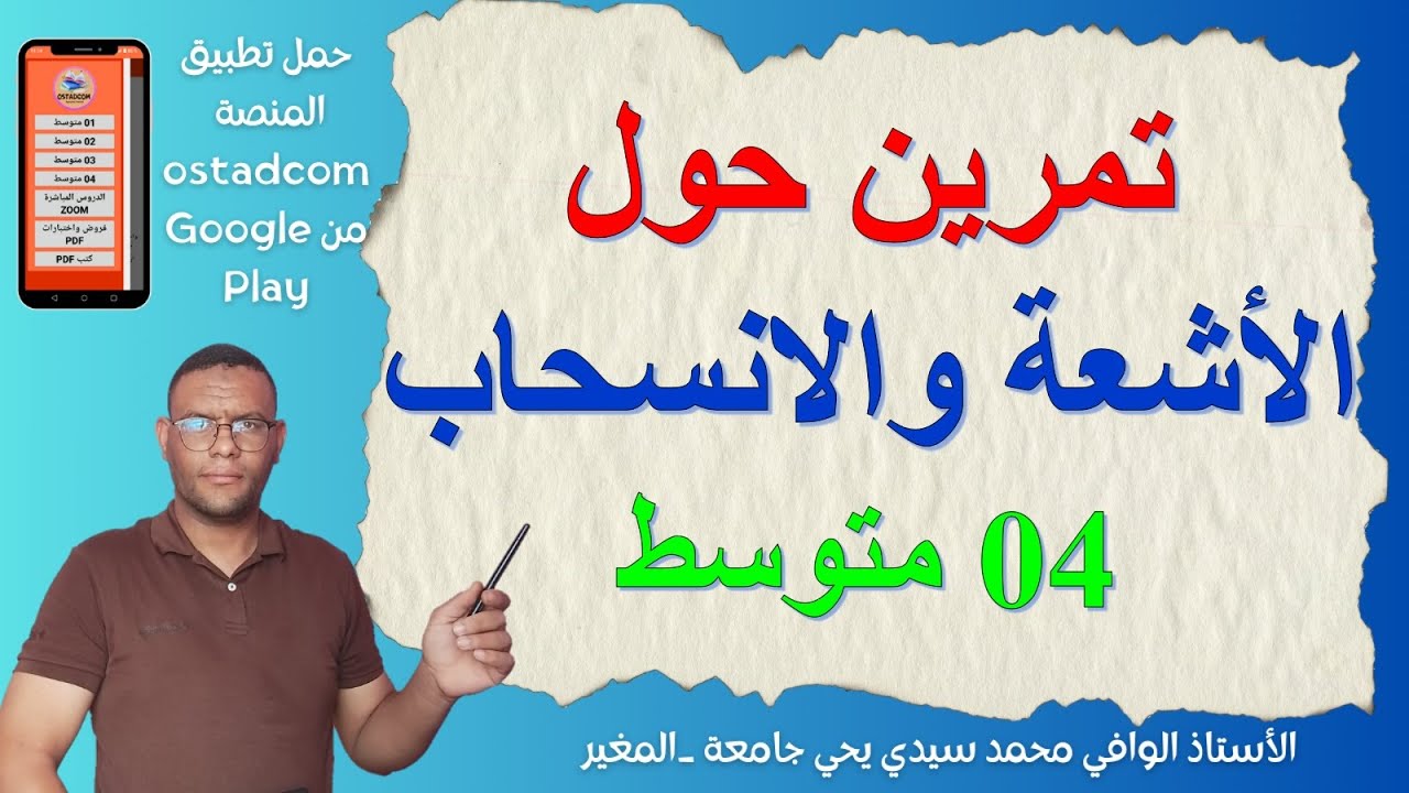 تمرين حول #الأشعة_والانسحاب #04_متوسط