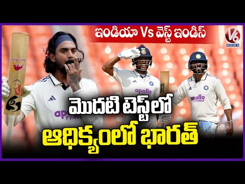 India Vs West Indies Test Match : India Heading Towards Huge Leads In 1st Test | V6 News - V6NEWSTELUGU