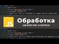Как обрабатывать нажатие кнопки через js