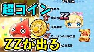 ぷにぷに 超モンストコインは神ガシャコイン 入手方法とzzランクも出るコインを引く 妖怪ウォッチぷにぷに シソッパ モンスターストライク動画まとめ ぷにぷに 超モンストコインは神ガシャコイン 入手方法とzzランクも出るコインを引く 妖怪ウォッチぷにぷに シソッパ モンスターストライク動画まとめ