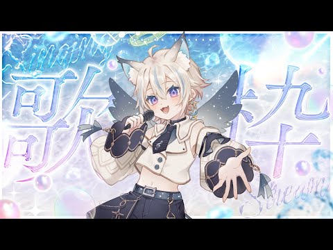 【 歌枠 】オールジャンル歌枠！初見さん、ROM勢さん大歓迎✨【 #せうくんのあそびば / 天使セウ 】