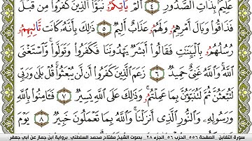 سورة التغابن مكتوبة مفتاح محمد السلطني برواية ابن جماز عن ابي جعفر