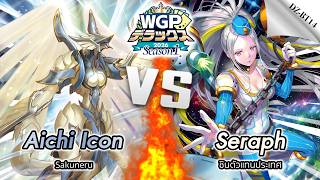 [D-Standard] Aichi Icon VS Seraph (DZ-BT14) | TOP16 WGP Deluxe SS1 2026 Thailand