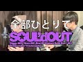 SOUL&#39;dOUTのLiveを一人でやってみた by Amarume【Pop n&#39;Top liveバージョン】