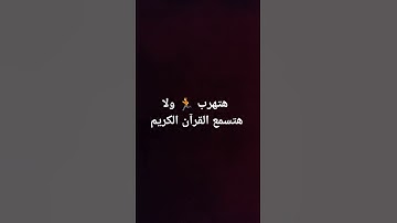 احترم القرآن الكريم واستمع دقيقه واحده