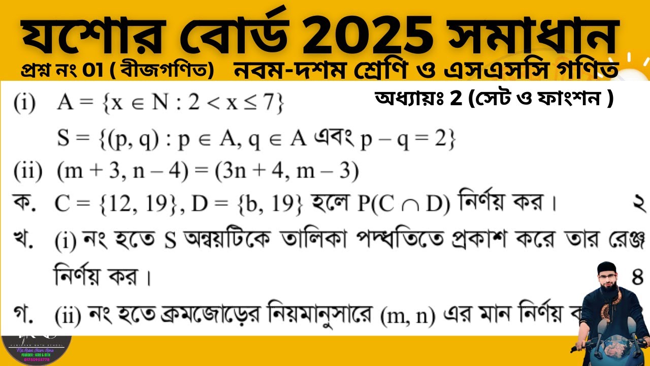 প্রশ্ন নং-01 এসএসসি 2025 যশোার বোর্ড। অনুঃ 02 (সেট ও ফাংশন) গণিত সমাধান । রুবেল স্যার । ম্যাথ স্কুল।