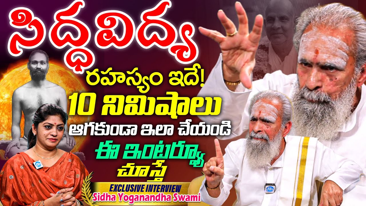 సిద్ధ విద్య ఎలా చేస్తారంటే.?10 నిమిషాలు ఆగకుండా ఇలా చేయండి  Sidha Yoganandha Swami Interview
