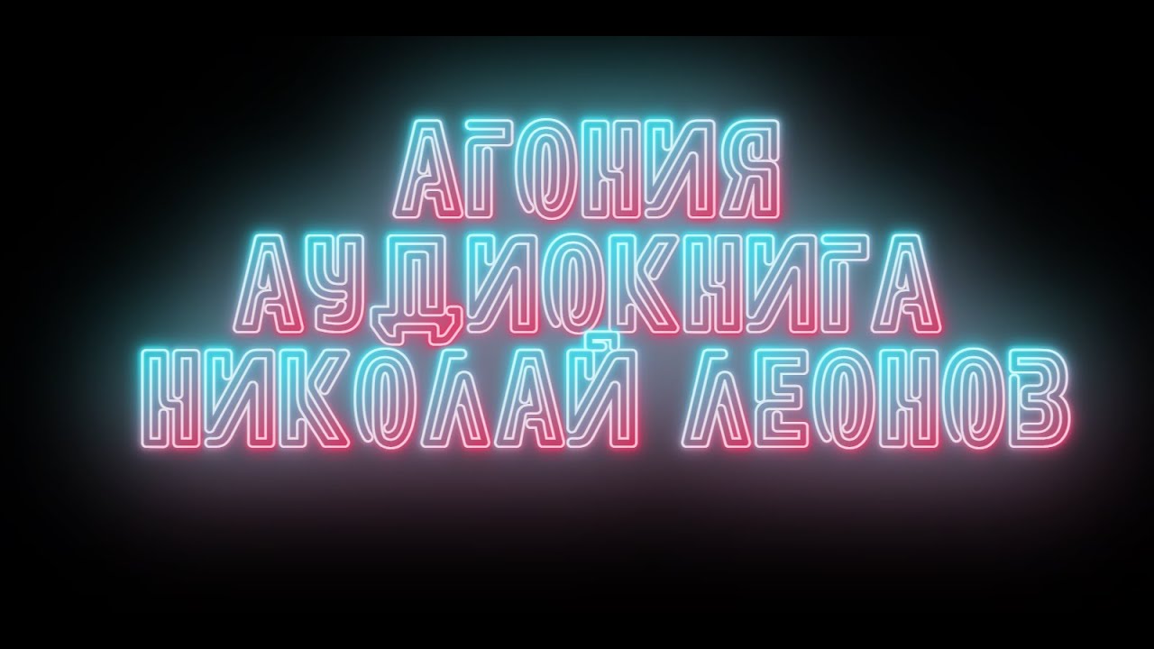 агония  Николай Леонов  детектив слушать онлайн Аудиокнига  Читает  Юрий Рудник
