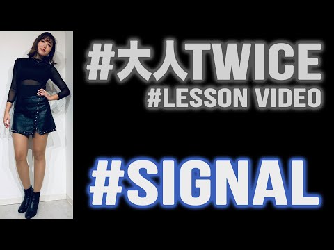 [TWICE트와이스] "Signal" Dance Lesson Video #大人TWICE #踊ってみた
