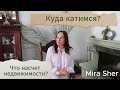 Недвижимость. Что будет с ценами? Каковы ситуация и ожидания?