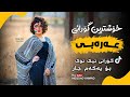 خۆشترین گۆرانی عەرەبی عشقهم مية بالمية هدول رجال الدوسكية Xoshtrin Gorani Arabi Tik Tok 2022 