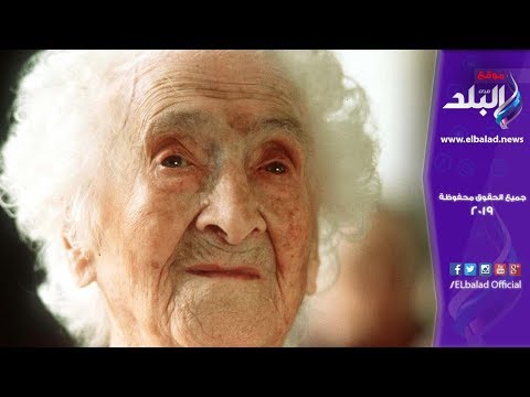 صدى البلد جين كالمنت خدعة أكبر معمرة في التاريخ