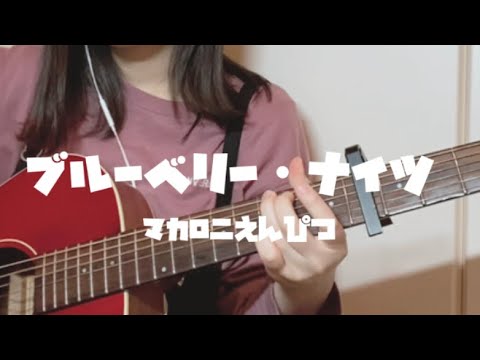 ブルーベリー・ナイツ /マカロニえんぴつ(covered by giri。)(弾き語り)