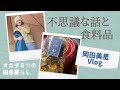 【オカダミリ】キッチンに備蓄したい食料品の話　移住するずっと前からつながる不思議な話　体験からお伝えしたくて