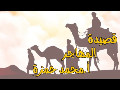 قصيدة المهاجر بكلوريات أدبي علمي الأستاذ محمد حمزة