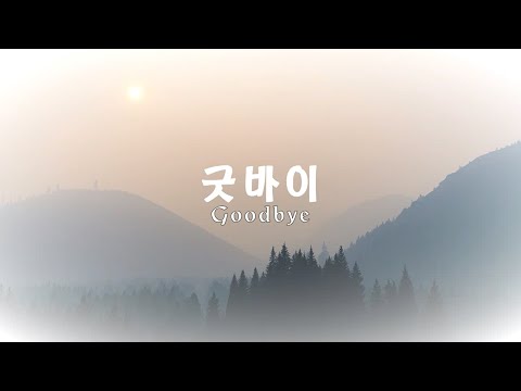 굿바이(Goodbye) - 장필순(Jang Pil Soon) Korean-English sub