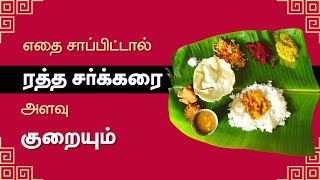 Diabetes Diet Plan in Tamil : Foods to Control Diabetic | 24 Tamil Health