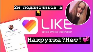 🍋2м в LIKE❗️КАК🤷‍♀️Накрутка-нет🤯ОТВЕТ ТУТ✅