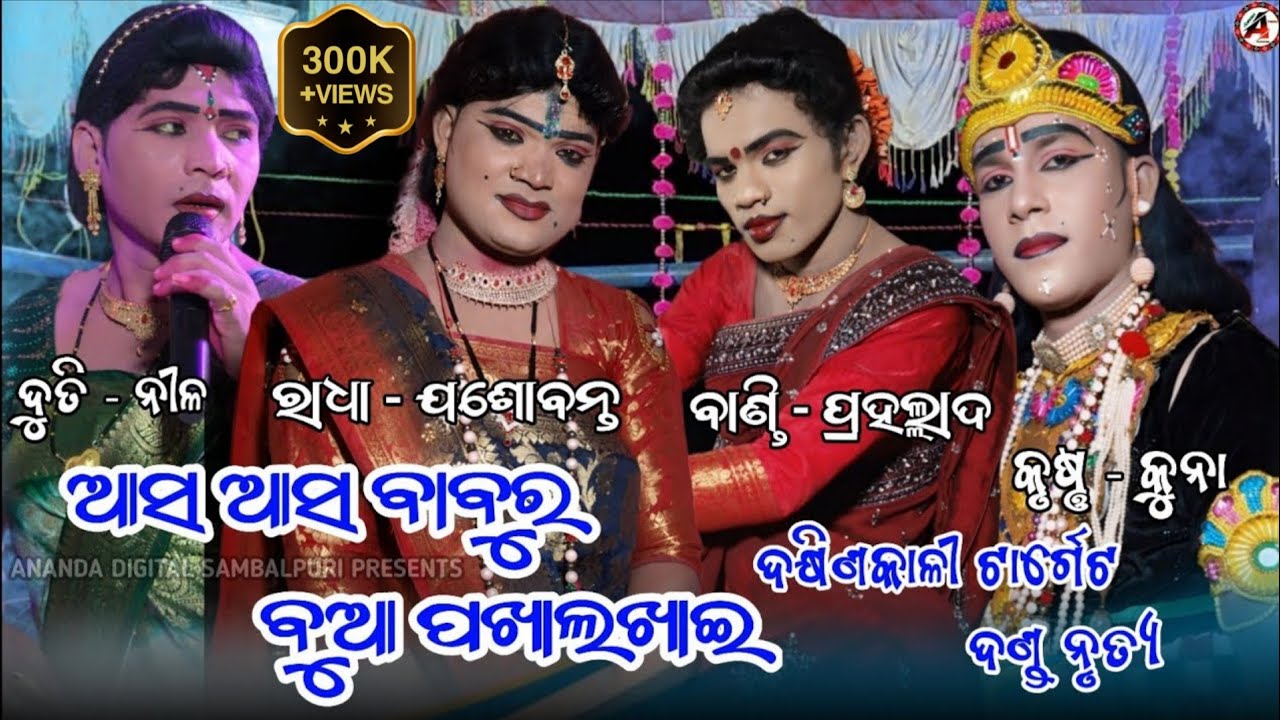Maa Dakhinkali Target Danda Nrutya || ଆସ ଆସ ବାବୁର ବୁଆ || Jasabanta Radha || Kuna Krushna