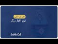 آموزش شروع کار با نرم افزار حسابداری زرگر ویژه طلافروشان