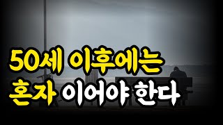 나이들수록 혼자가 되어야만 하는 이유 그리고 나만의 삶을 즐야한다./노후에는 혼자가 가장 행복하다./평생친구는 없다. [아들러 명언/인생조언/처세술/인간관계]