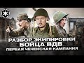 Разбор экипировки бойца ВДВ во время Первой Чеченской войны