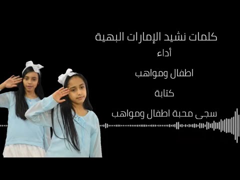 الامارات البهية اطفال ومواهب مع الكلمات
