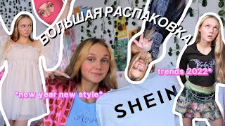 Распаковка SHEIN |самые НЕОБЫЧНЫЕ вещи (тренды 2022) - Видео от Sweet Fairy