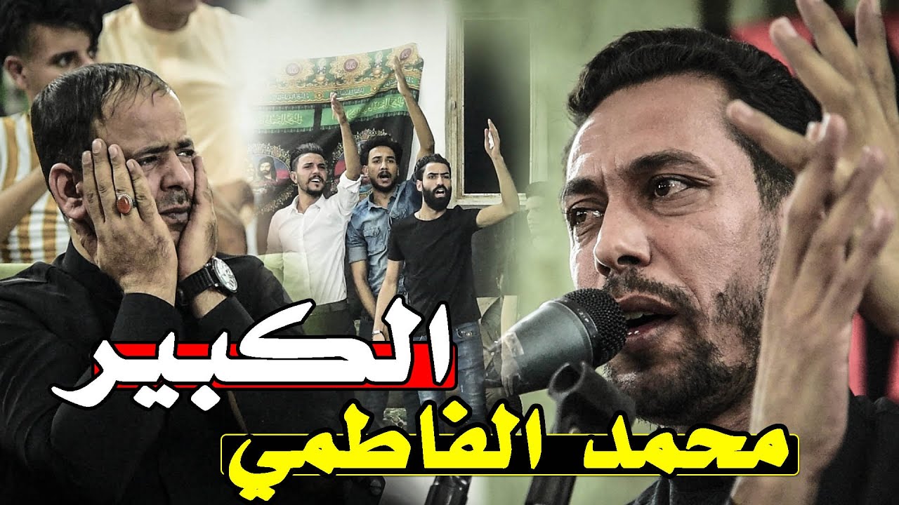 بكاء جميع الحظور بعد سماعهم قصائدة || الشاعر محمد الفاطمي || مهرجان خيام الطف الثاني ( الشوملي )