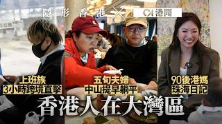 Download Lagu 香港人在大灣區．有片｜上班族3小時跨境直擊　90後港媽珠海日記｜01新聞｜大灣區｜珠海｜北上｜斬殺線｜跨境 MP3