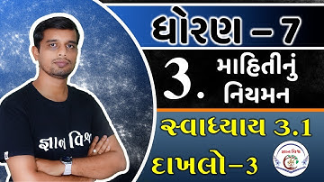 Maths Std 7 Chapter 3 Swadhyay 3.1 Dakhalo 3  Mahitinu Niyaman માહિતીનું નિયમન