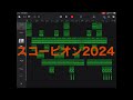 スコーピオン2024 / 電気グルーヴ