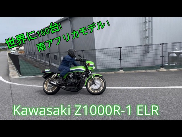 世界に160台限定 Kawasaki Z1000R-1 ELR South Africa Model フル
