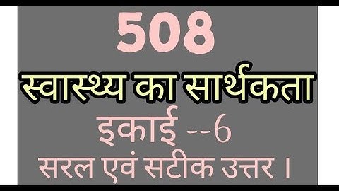 508 इकाई - 6 || 508 स्वास्थ्य का सार्थकता इकाई 6 || Important Video ||