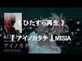 《ひたすら再生》『アイノカタチ』_MISIA