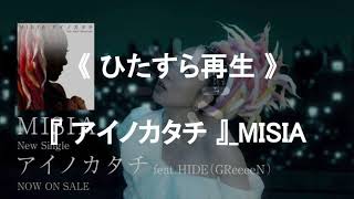 《ひたすら再生》『アイノカタチ』_MISIA