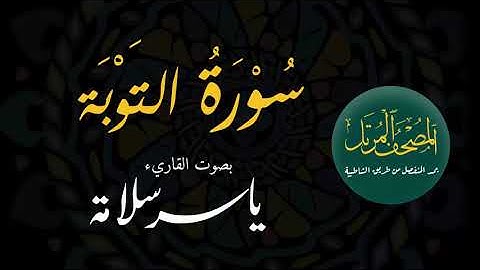 المصحف المرتل بمد المنفصل (( 009 سورة التوبة )) ياسرسلامة
